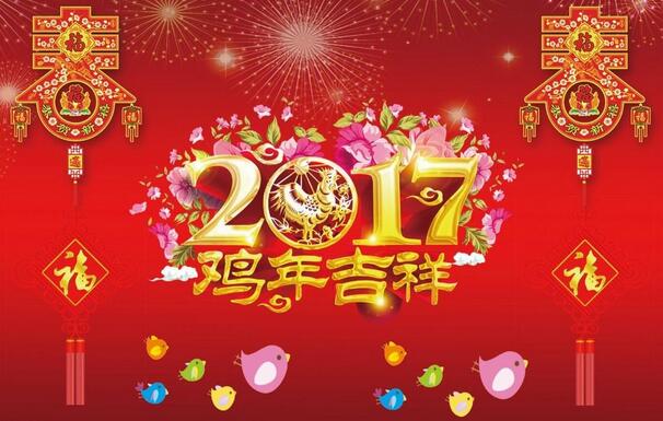 中創(chuàng  )機電2017年新春賀詞