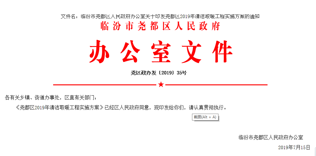 臨汾市堯都區人民政府辦公室關(guān)于印發(fā)堯都區2019年清潔取暖工程實(shí)施方案的通知