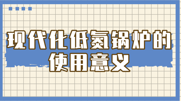 現代化低氮鍋爐的使用意義