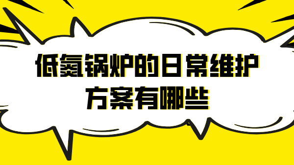 低氮鍋爐的日常維護方案有哪些